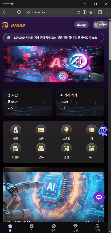 이 사진은 담덕법률사무소에서 캡쳐해둔 사칭(DASAD LIMITED) 웹사이트 캡쳐 사진이며 URL은 dasad.app 입니다.