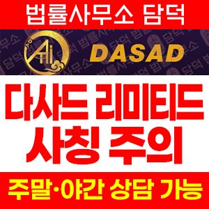 사칭(DASAD LIMITED) 사기 피해 정보 · 담덕법률사무소