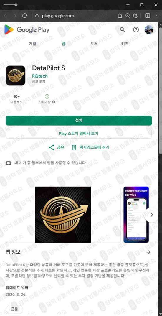 이 사진은 담덕법률사무소에서 캡쳐해둔 구글플레이(DataPilot) 관련 자료 사진입니다.