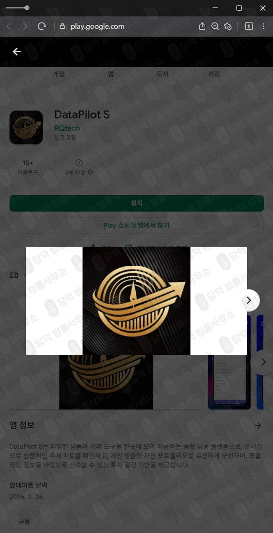 이 사진은 담덕법률사무소에서 캡쳐해둔 구글플레이(DataPilot) 관련 자료 사진입니다.