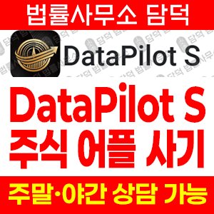 구글플레이(DataPilot) 사기 피해 정보 · 담덕법률사무소