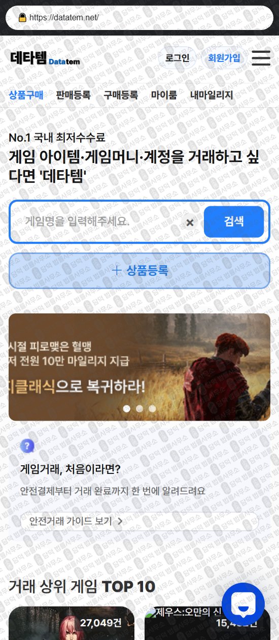 이 사진은 담덕법률사무소에서 캡쳐해둔 데타템(DATATEM) 웹사이트 캡쳐 사진이며 URL은 datatem.net 입니다.