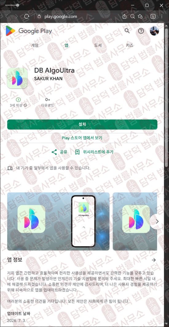 이 사진은 담덕법률사무소에서 캡쳐해둔 어플(DB AIgoUltra) 웹사이트 캡쳐 사진이며 URL은 google.com 입니다.