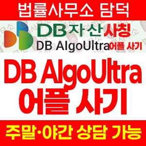 어플(DB AIgoUltra) 사기 피해 정보 · 담덕법률사무소