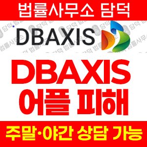 증권(DBAXIS) 사기 피해 정보 · 담덕법률사무소