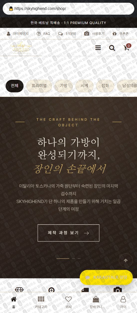 이 사진은 담덕법률사무소에서 캡쳐해둔 쇼핑몰(SNS) 웹사이트 캡쳐 사진이며 URL은 skyhighend.com 입니다.