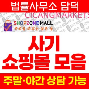 쇼핑몰(SNS) 사기 피해 정보 · 담덕법률사무소