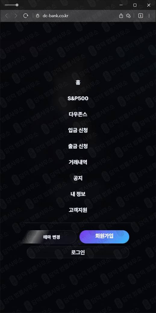 이 사진은 담덕법률사무소에서 캡쳐해둔 다우존스(DC BANK) 웹사이트 캡쳐 사진이며 URL은 dc-bank.co.kr 입니다.
