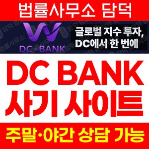 다우존스(DC BANK) 사기 피해 정보 · 담덕법률사무소