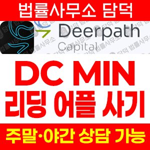 디어패스(DC MIN) 사기 피해 정보 · 담덕법률사무소