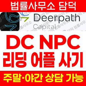 폐기(DC NPC) 사기 피해 정보 · 담덕법률사무소