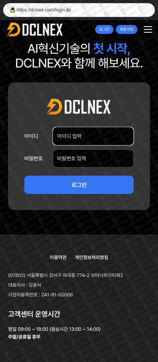이 사진은 담덕법률사무소에서 캡쳐해둔 사기거래소(DCLNEX) 웹사이트 캡쳐 사진이며 URL은 dclnex.com 입니다.