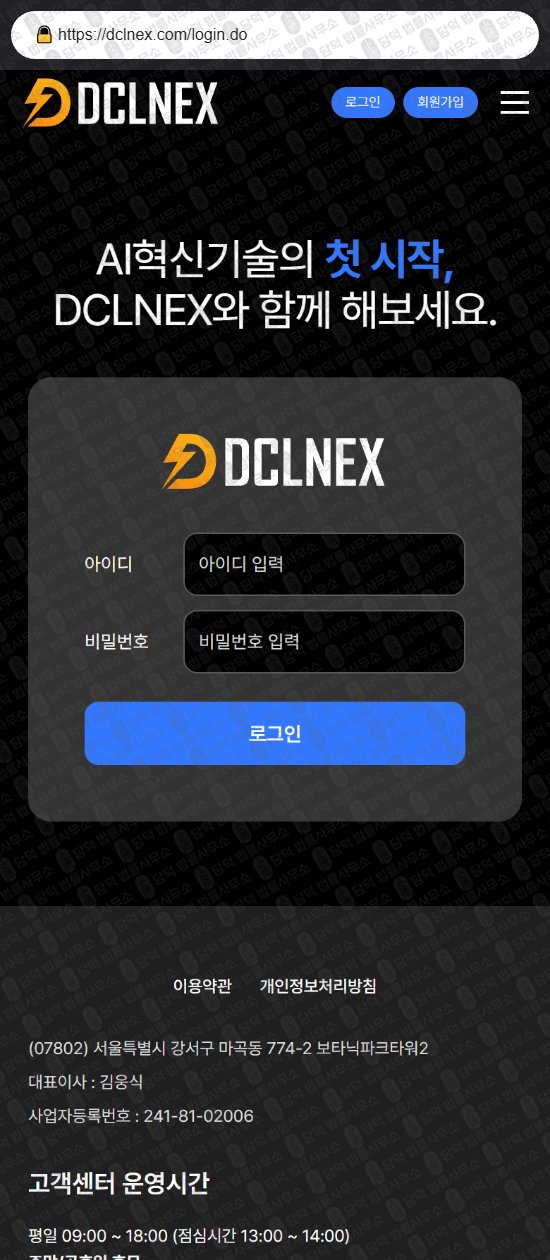 이 사진은 담덕법률사무소에서 캡쳐해둔 사기거래소(DCLNEX) 웹사이트 캡쳐 사진이며 URL은 dclnex.com 입니다.