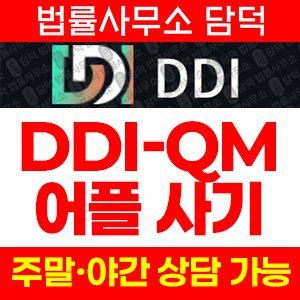 어플(DDI-QM) 사기 피해 정보 · 담덕법률사무소