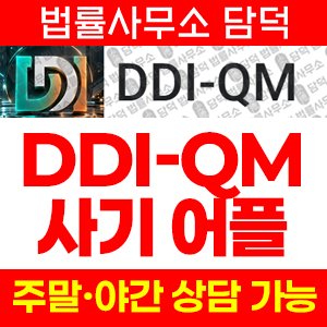증권사(DDI-QM) 사기 피해 정보 · 담덕법률사무소