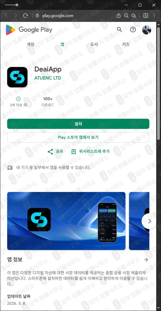 이 사진은 담덕법률사무소에서 캡쳐해둔 디에이앱(DeaiApp) 웹사이트 캡쳐 사진이며 URL은 google.com 입니다.