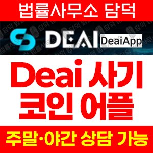디에이앱(DeaiApp) 사기 피해 정보 · 담덕법률사무소