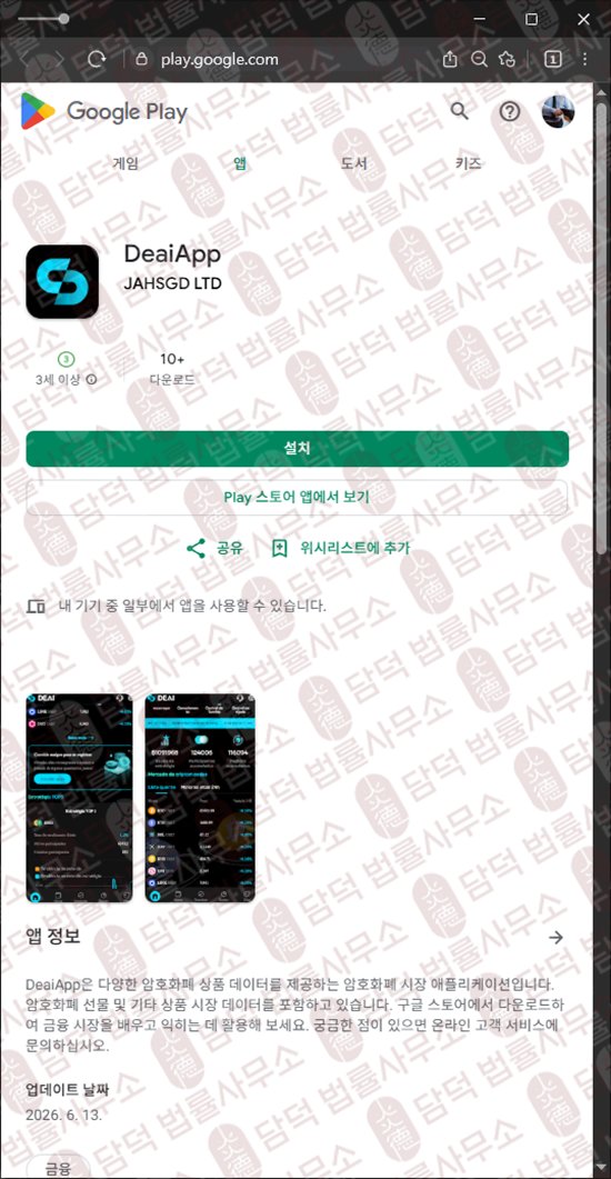 이 사진은 담덕법률사무소에서 캡쳐해둔 데아이앱(DeaiApp) 웹사이트 캡쳐 사진이며 URL은 google.com 입니다.