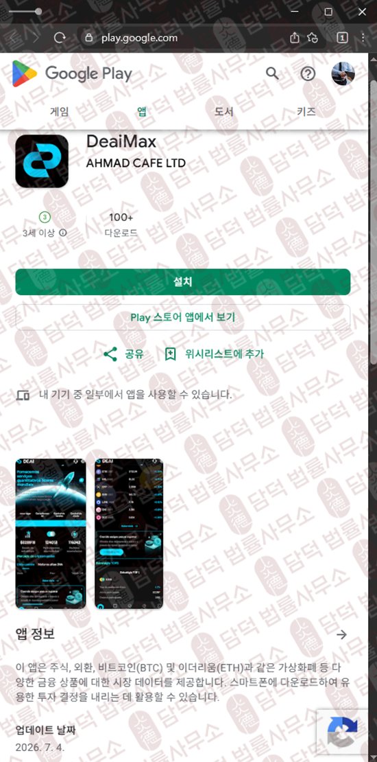 이 사진은 담덕법률사무소에서 캡쳐해둔 어플(DeaiMax) 웹사이트 캡쳐 사진이며 URL은 google.com 입니다.