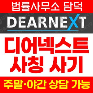 팀미션(DEARNEXT) 사기 피해 정보 · 담덕법률사무소