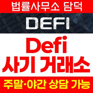 디파이(Defi) 사기 피해 정보 · 담덕법률사무소