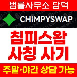 탐지사기거래소(DEX) 사기 피해 정보 · 담덕법률사무소