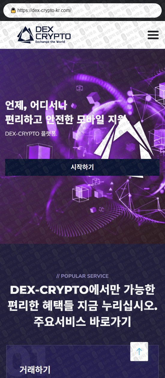 이 사진은 담덕법률사무소에서 캡쳐해둔 덱스(DEX CRYPTO) 웹사이트 캡쳐 사진이며 URL은 dex-crypto-kr.com 입니다.