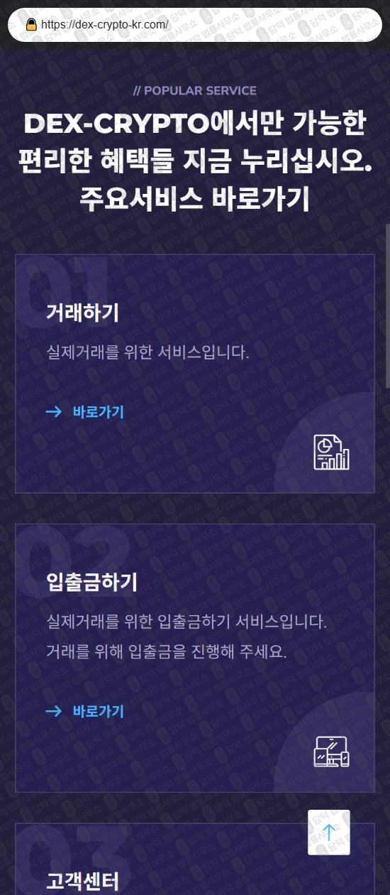 이 사진은 담덕법률사무소에서 캡쳐해둔 덱스(DEX CRYPTO) 웹사이트 캡쳐 사진이며 URL은 dex-crypto-kr.com 입니다.
