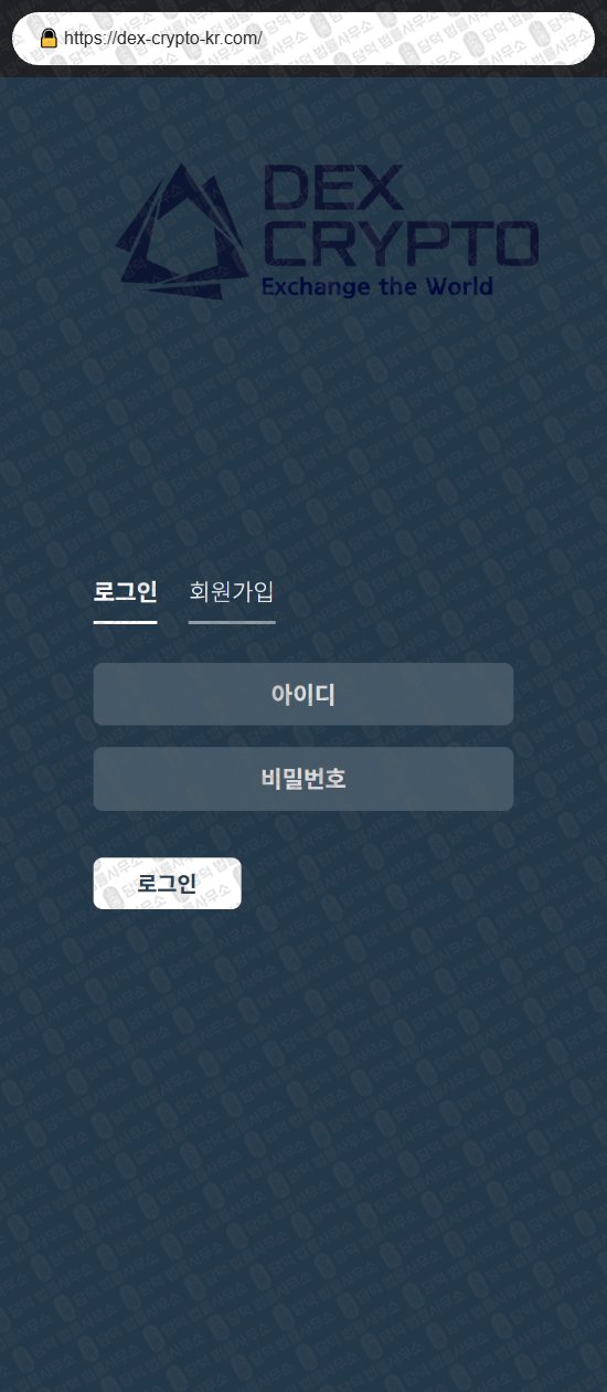이 사진은 담덕법률사무소에서 캡쳐해둔 덱스(DEX CRYPTO) 웹사이트 캡쳐 사진이며 URL은 dex-crypto-kr.com 입니다.