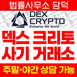덱스(DEX CRYPTO) 사기 피해 정보 · 담덕법률사무소