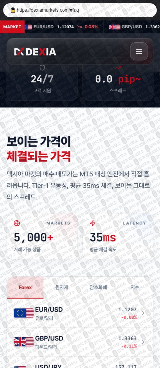 이 사진은 담덕법률사무소에서 캡쳐해둔 덱시아마켓(DEXIA Markets) 웹사이트 캡쳐 사진이며 URL은 dexiamarkets.com 입니다.