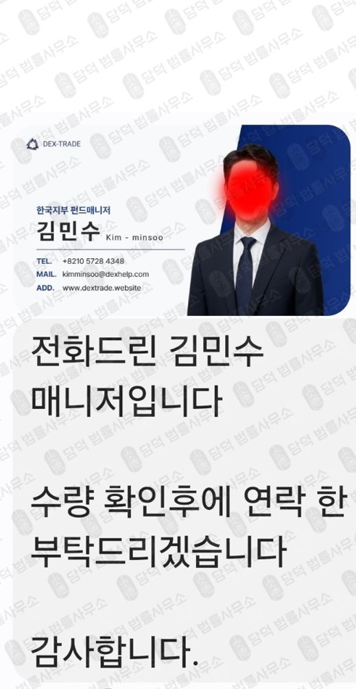 이 사진은 담덕법률사무소에서 캡쳐해둔 사칭(DexTrade) 관련 자료 사진입니다.