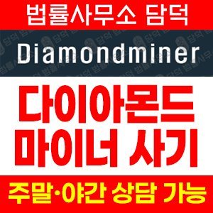 리딩방투자사기추적(Diamondminer) 사기 피해 정보 · 담덕법률사무소