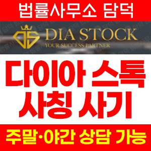 다이아스톡(DIASTOCK) 사기 피해 정보 · 담덕법률사무소
