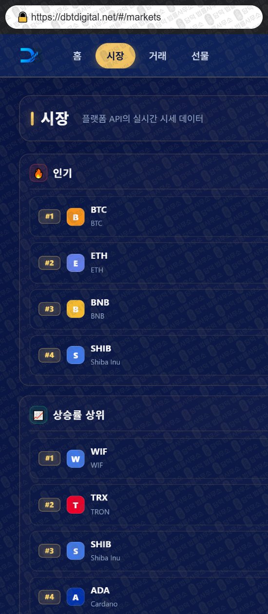 이 사진은 담덕법률사무소에서 캡쳐해둔 어플(DIGITAL) 웹사이트 캡쳐 사진이며 URL은 dbtdigital.net 입니다.