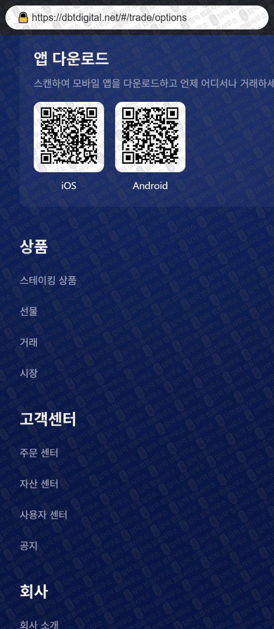 이 사진은 담덕법률사무소에서 캡쳐해둔 어플(DIGITAL) 웹사이트 캡쳐 사진이며 URL은 dbtdigital.net 입니다.