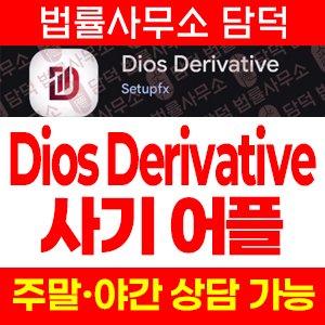 사칭(Dios Derivative) 사기 피해 정보 · 담덕법률사무소