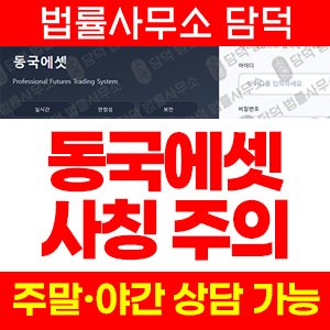 트레이딩(WTS) 사기 피해 정보 · 담덕법률사무소