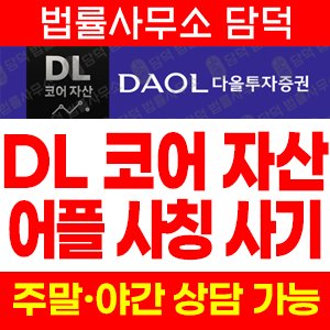 코어(DL) 사기 피해 정보 · 담덕법률사무소