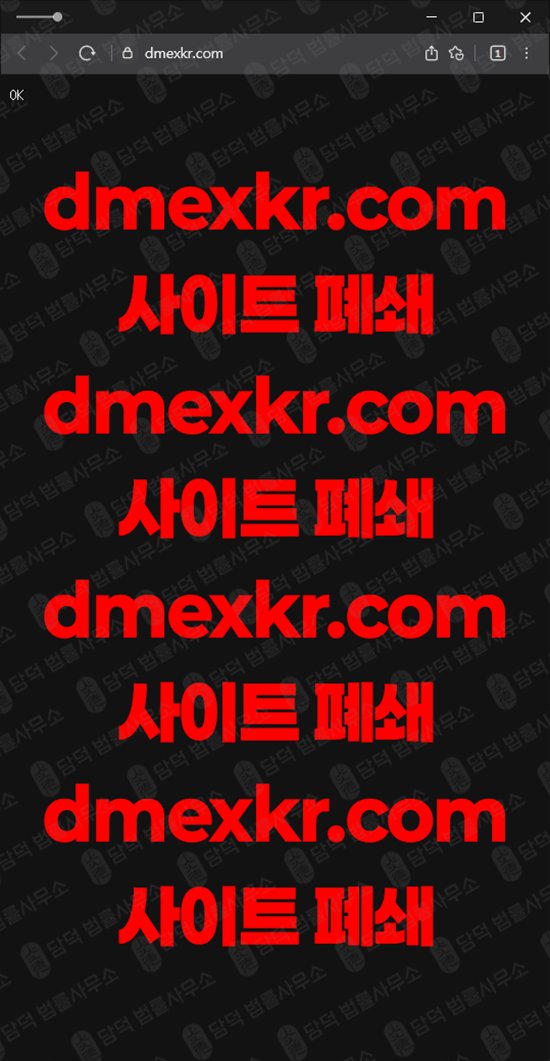 이 사진은 담덕법률사무소에서 캡쳐해둔 도메인(DMEX KR) 웹사이트 캡쳐 사진이며 URL은 dmexkr.com 입니다.