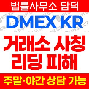 도메인(DMEX KR) 사기 피해 정보 · 담덕법률사무소