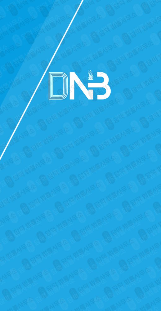 이 사진은 담덕법률사무소에서 캡쳐해둔 컴퍼니(DNB) 관련 자료 사진입니다.