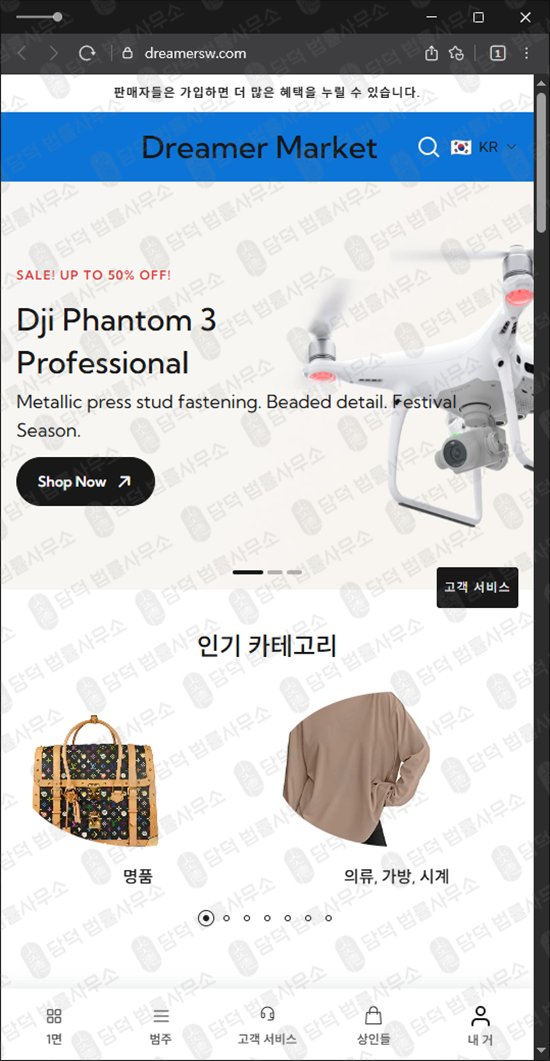 이 사진은 담덕법률사무소에서 캡쳐해둔 적발(Dreamer Market) 웹사이트 캡쳐 사진이며 URL은 dreamersw.com 입니다.