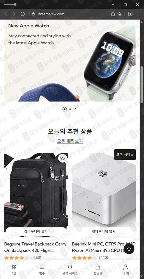 이 사진은 담덕법률사무소에서 캡쳐해둔 적발(Dreamer Market) 웹사이트 캡쳐 사진이며 URL은 dreamersw.com 입니다.