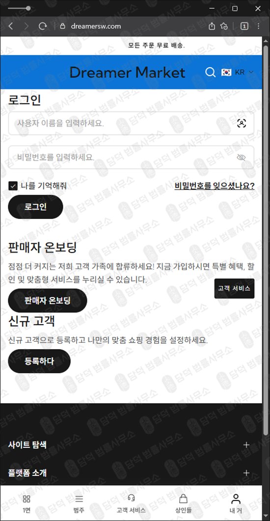 이 사진은 담덕법률사무소에서 캡쳐해둔 적발(Dreamer Market) 웹사이트 캡쳐 사진이며 URL은 dreamersw.com 입니다.