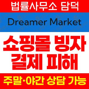 적발(Dreamer Market) 사기 피해 정보 · 담덕법률사무소