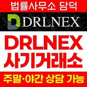혁신기술(DRLNEX) 사기 피해 정보 · 담덕법률사무소