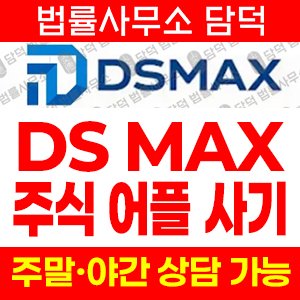 탐지된(DS MAX) 사기 피해 정보 · 담덕법률사무소