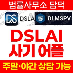 어플(DSLAI) 사기 피해 정보 · 담덕법률사무소