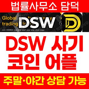 위장(DSW) 사기 피해 정보 · 담덕법률사무소